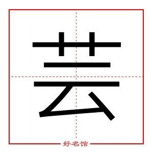 芸 字義|芸的基本字典查詢解釋